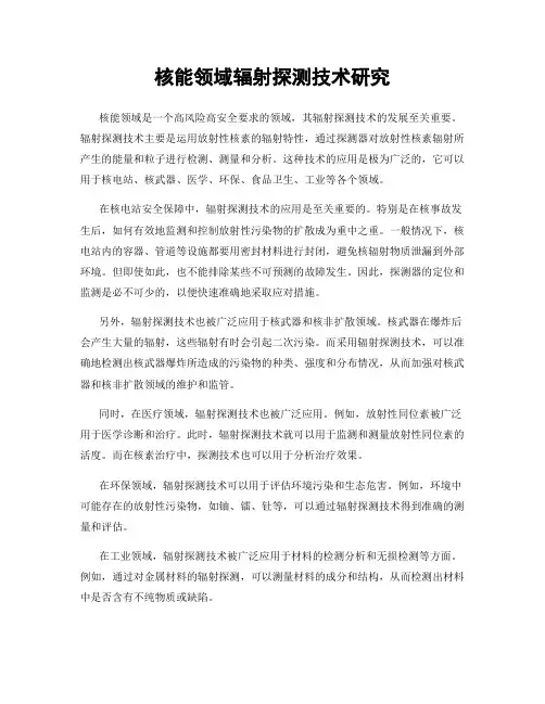 核能领域辐射探测技术研究