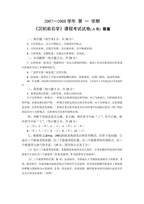 07-08第1学期《沉积岩石学》 A卷)答案
