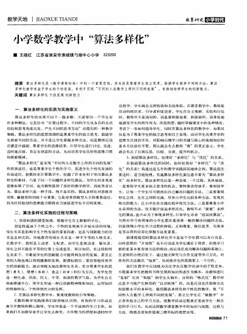 小学数学教学中“算法多样化”
