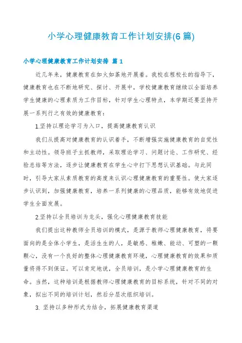 小学心理健康教育工作计划安排(6篇)