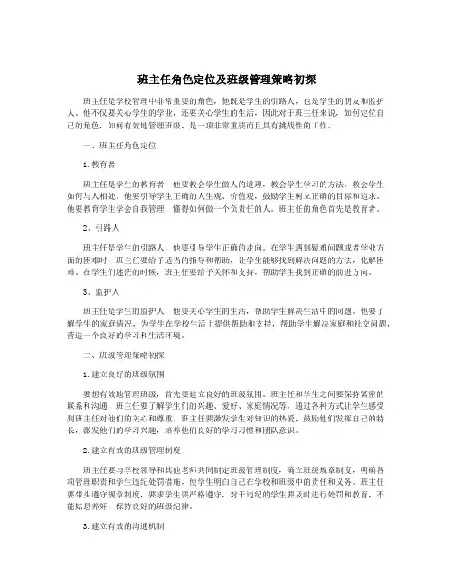 班主任角色定位及班级管理策略初探