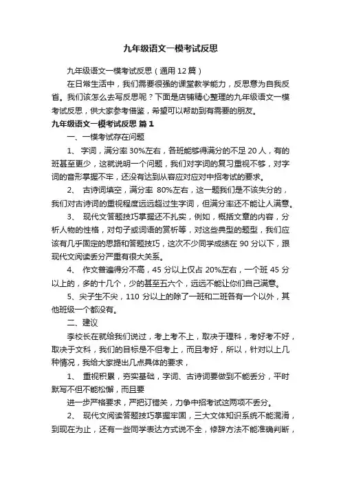 九年级语文一模考试反思