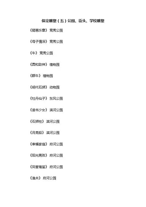 保定雕塑（五）公园、街头、学校雕塑