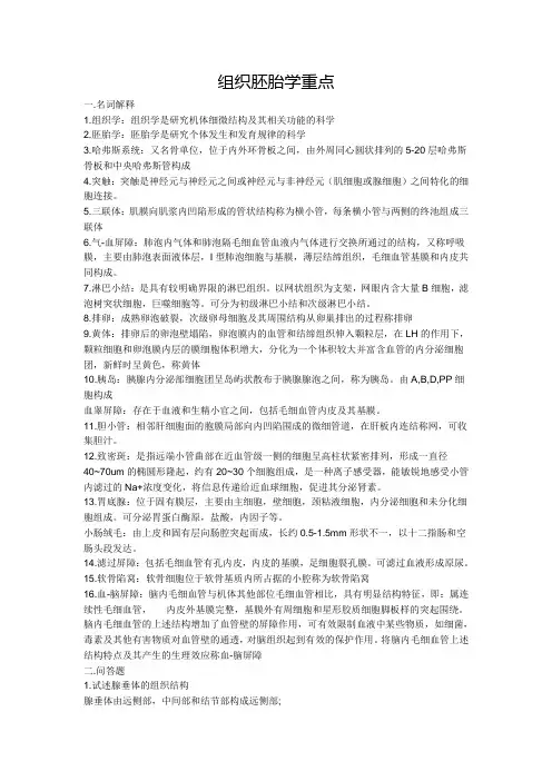 组织胚胎学重点.