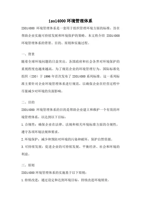 iso14000环境管理体系