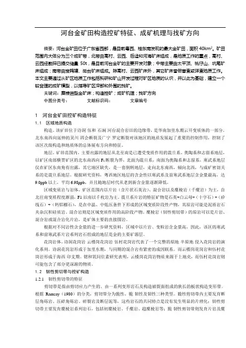 ht金矿田构造控矿特征、成矿机理与找矿方向