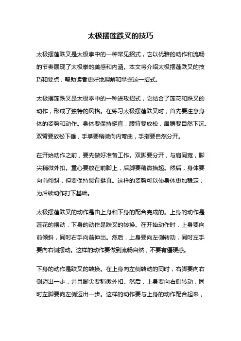 太极摆莲跌叉的技巧