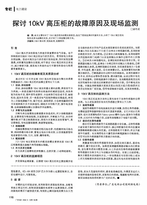 探讨10kV高压柜的故障原因及现场监测