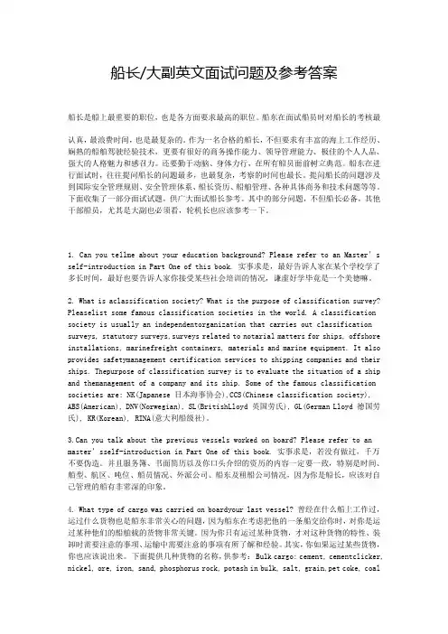 船长大副英文面试问题及参考答案