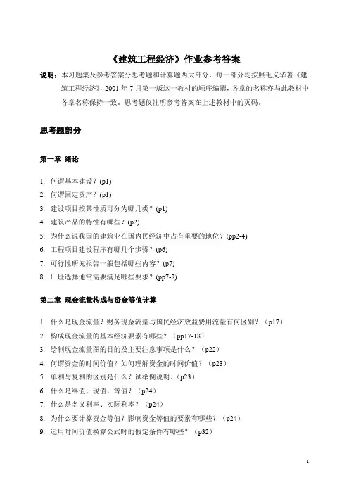 建筑工程经济作业答案