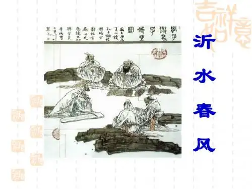 沂水春风ppt32