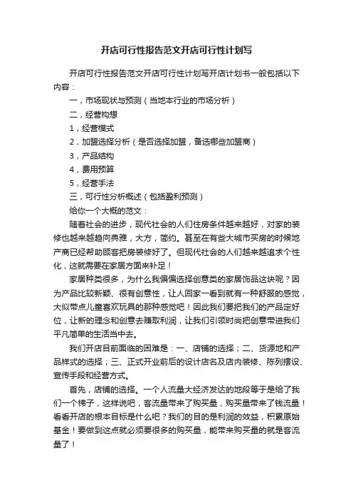 开店可行性报告范文开店可行性计划写