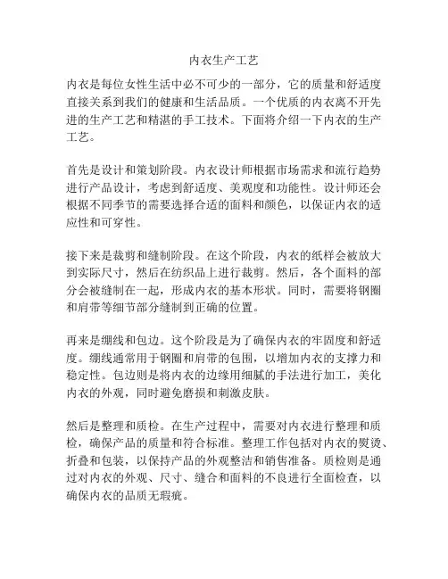 内衣生产工艺
