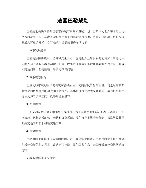 法国巴黎规划