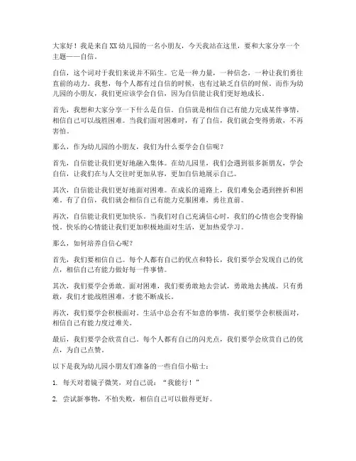 幼儿园自信小朋友演讲稿