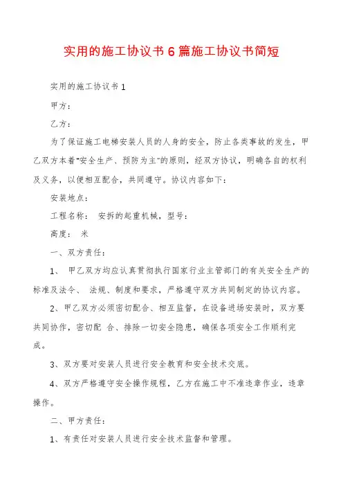 实用的施工协议书6篇施工协议书简短