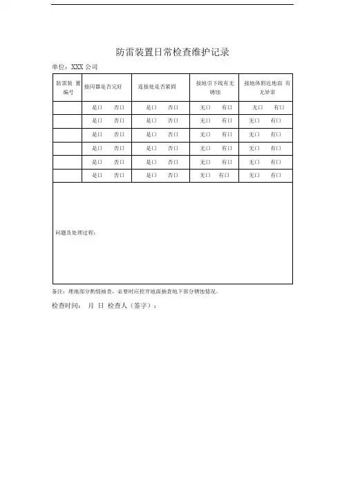 防雷装置日常检查维护记录