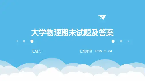 大学物理期末试题及答案