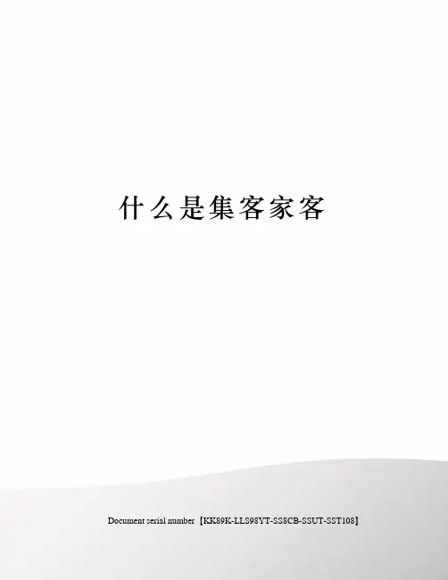 什么是集客家客