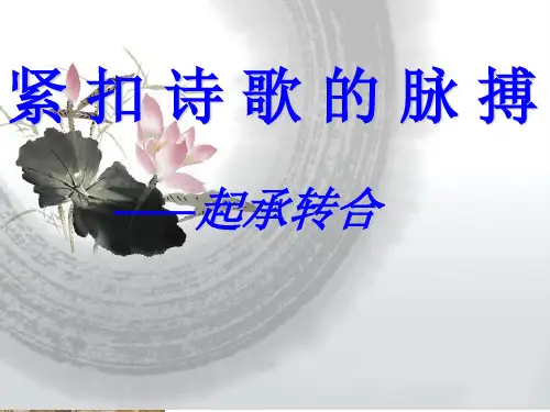 诗歌起承转合