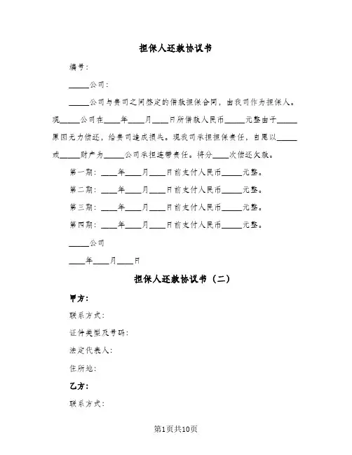 担保人还款协议书（六篇）