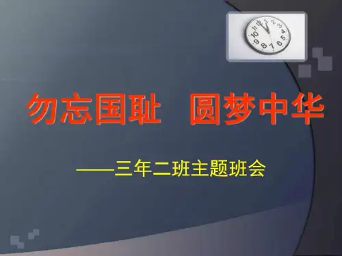 勿忘国耻圆梦中华主题班会课件