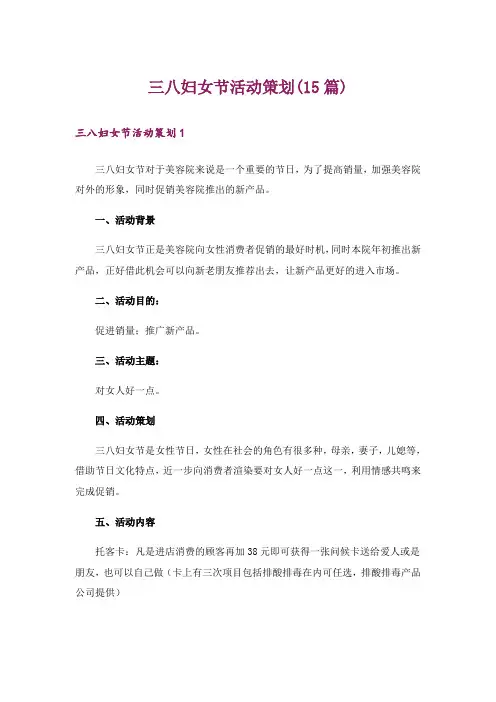 三八妇女节活动策划(15篇)