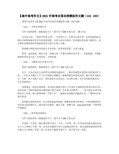 【高中高考作文】2021年高考全国名校模拟作文题(121 130)