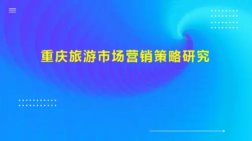 重庆旅游市场营销策略研究