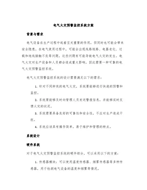 电气火灾预警监控系统方案