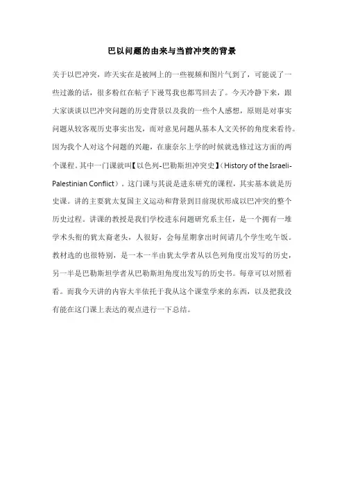 巴以问题的由来与当前冲突的背景