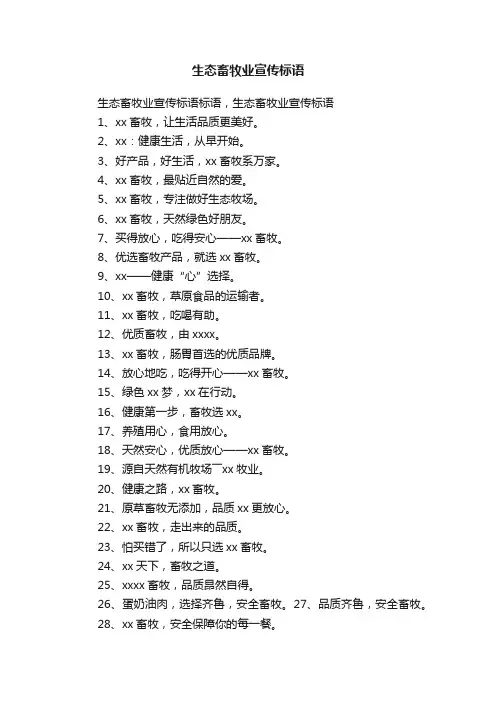 生态畜牧业宣传标语