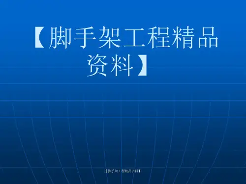 脚手架扣件式钢管脚手架工程课件