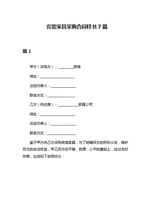 宾馆家具采购合同样书7篇