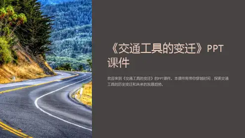 《交通工具的变迁》课件