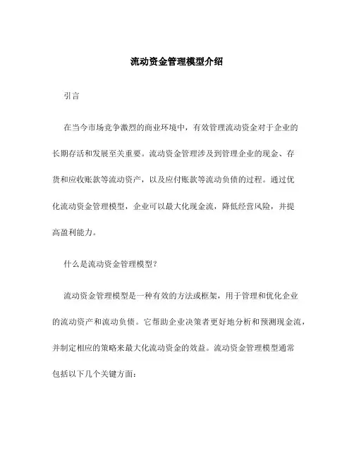 流动资金管理模型介绍
