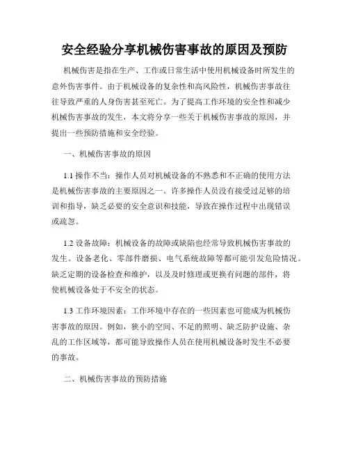 安全经验分享机械伤害事故的原因及预防