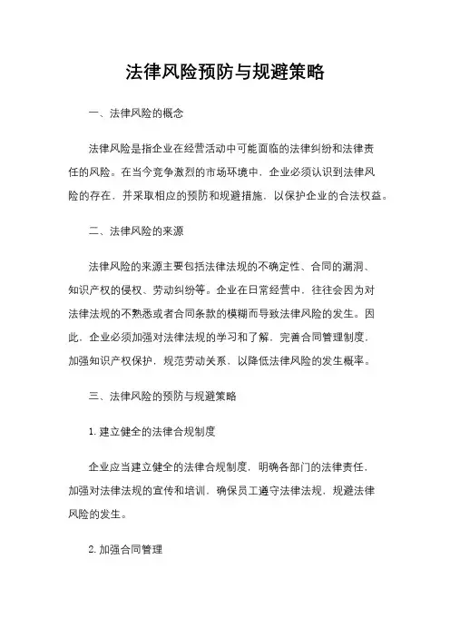 法律风险预防与规避策略