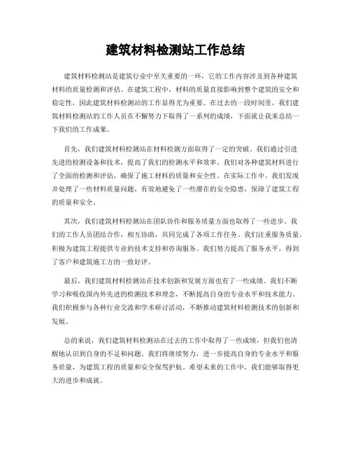 建筑材料检测站工作总结
