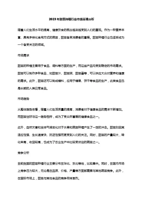 2023年甜菜种植行业市场环境分析