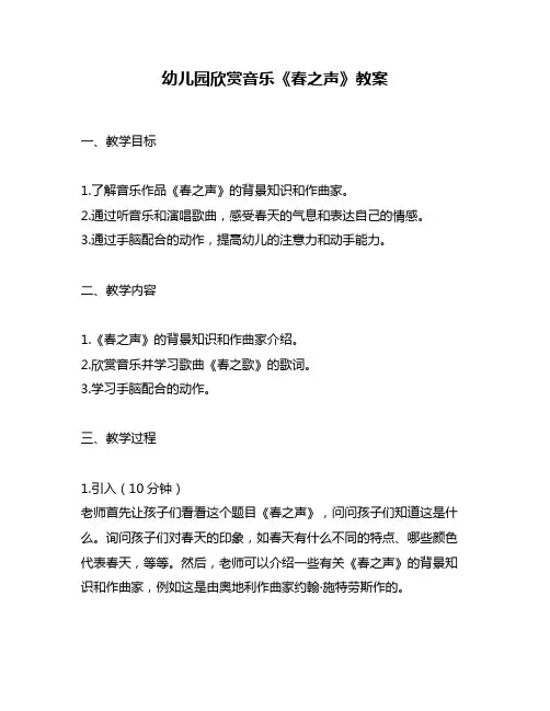 幼儿园欣赏音乐《春之声》教案