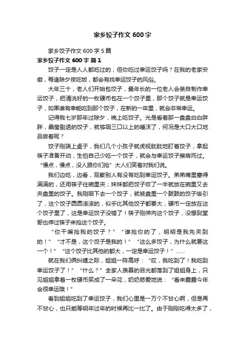 家乡饺子作文600字5篇