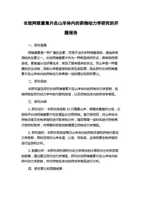 长效阿维菌素片在山羊体内的药物动力学研究的开题报告