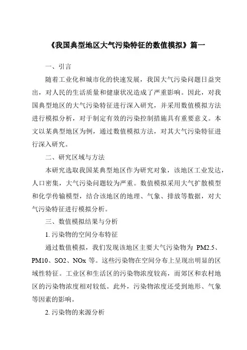 《2024年我国典型地区大气污染特征的数值模拟》范文