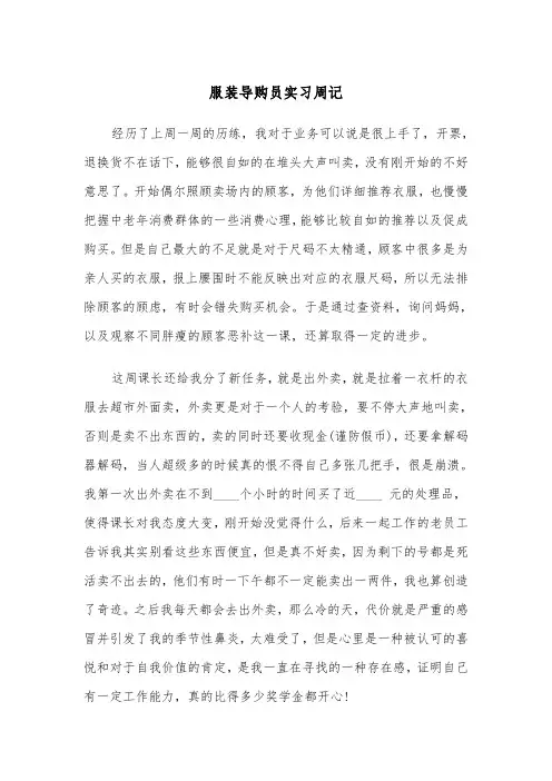 服装导购员实习周记(四篇)
