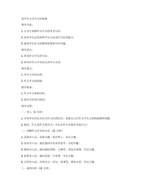 初中作文开头写法教案