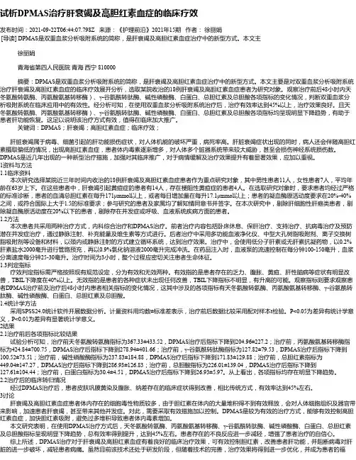 试析DPMAS治疗肝衰竭及高胆红素血症的临床疗效