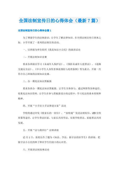 全国法制宣传日的心得体会(最新7篇)