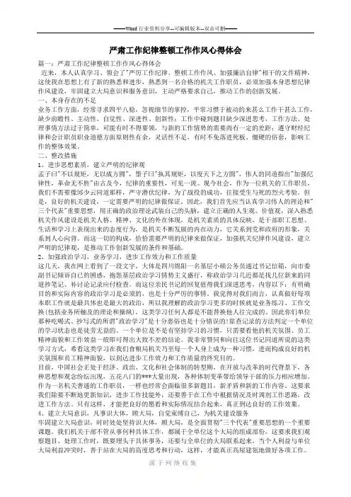 严肃工作纪律整顿工作作风心得体会