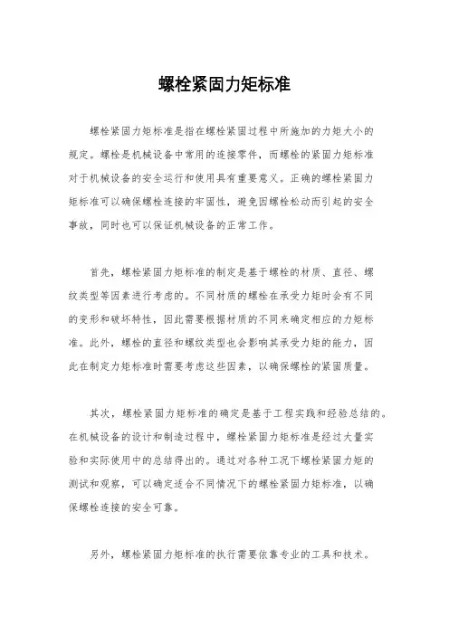 螺栓紧固力矩标准